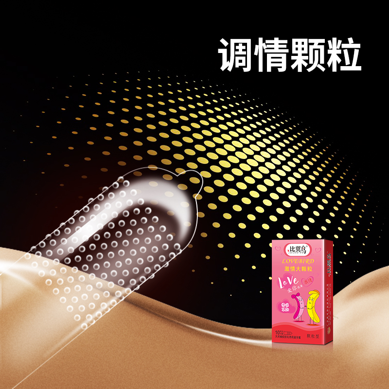 比翼鳥(niǎo)情侶激情大顆粒避孕套工廠(chǎng)