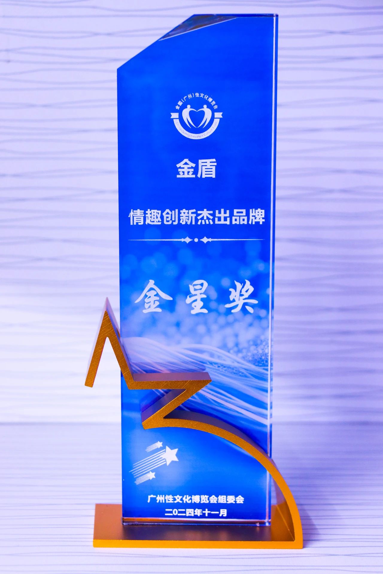 第26屆全國(guó)性文化博覽會(huì)，金盾榮獲情趣創(chuàng)新杰出品牌金星獎(jiǎng)1.jpg