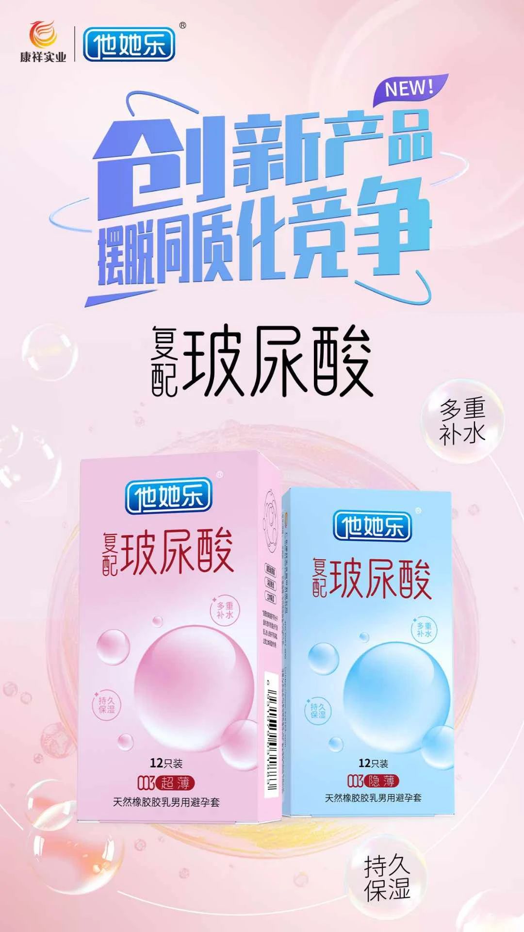 創(chuàng)新產(chǎn)品，打破同質(zhì)化，康祥復(fù)配玻尿酸避孕套燃動武漢國藥會暨2025新品提前發(fā)布8.jpg