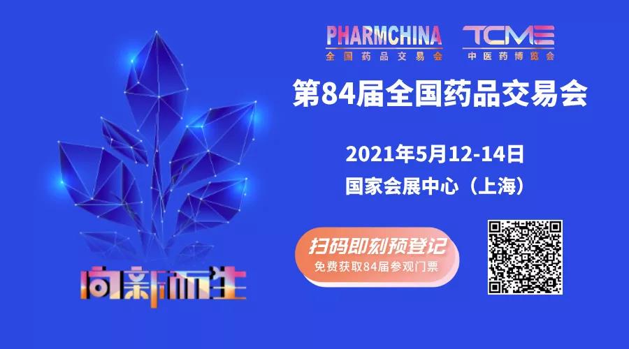一場不容錯過的醫(yī)藥盛會，5月12日-14日誠邀您的光臨(圖1)